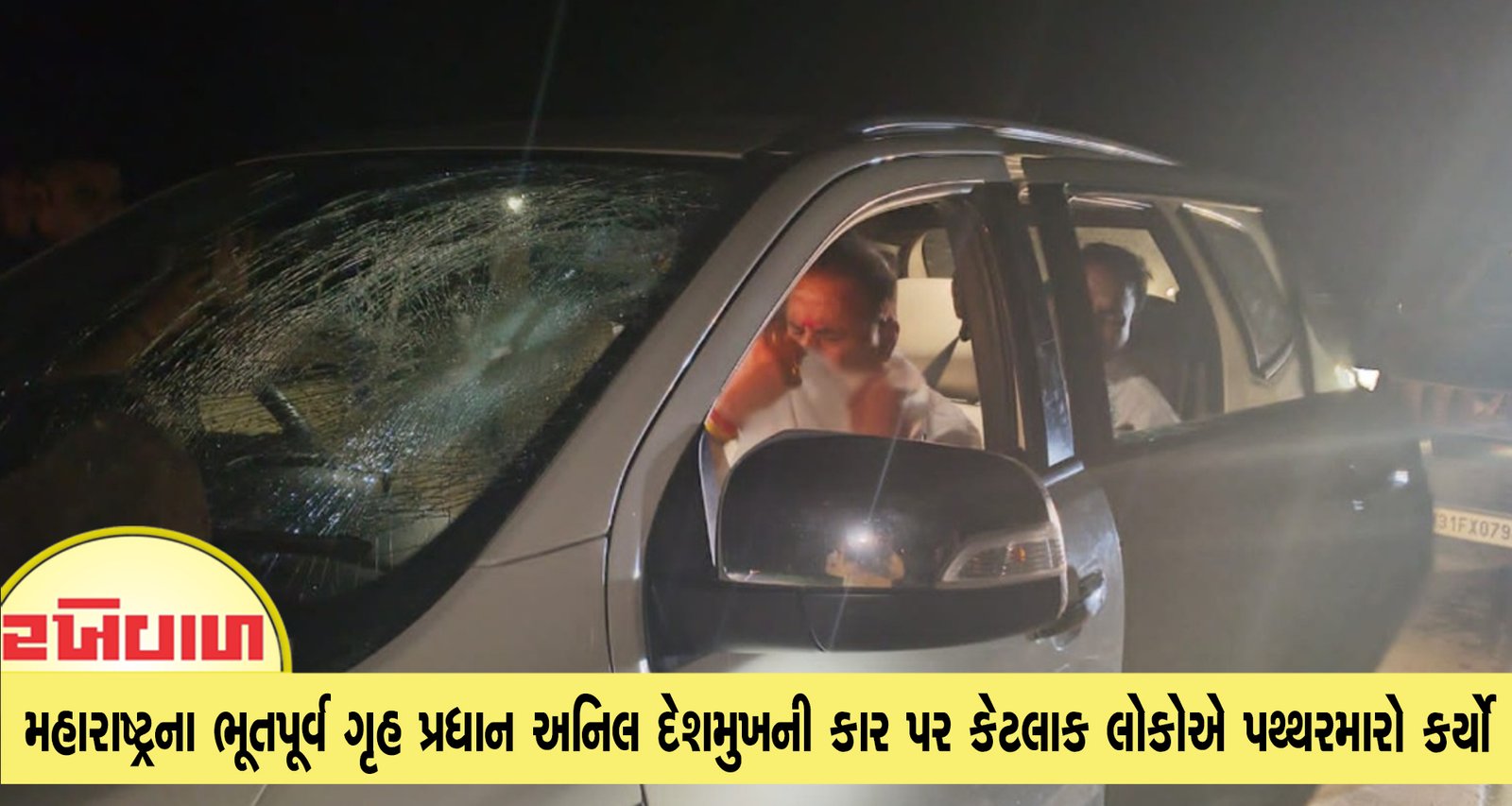 મહારાષ્ટ્રના ભૂતપૂર્વ ગૃહ પ્રધાન અનિલ દેશમુખની કાર પર કેટલાક લોકોએ પથ્થરમારો કર્યો