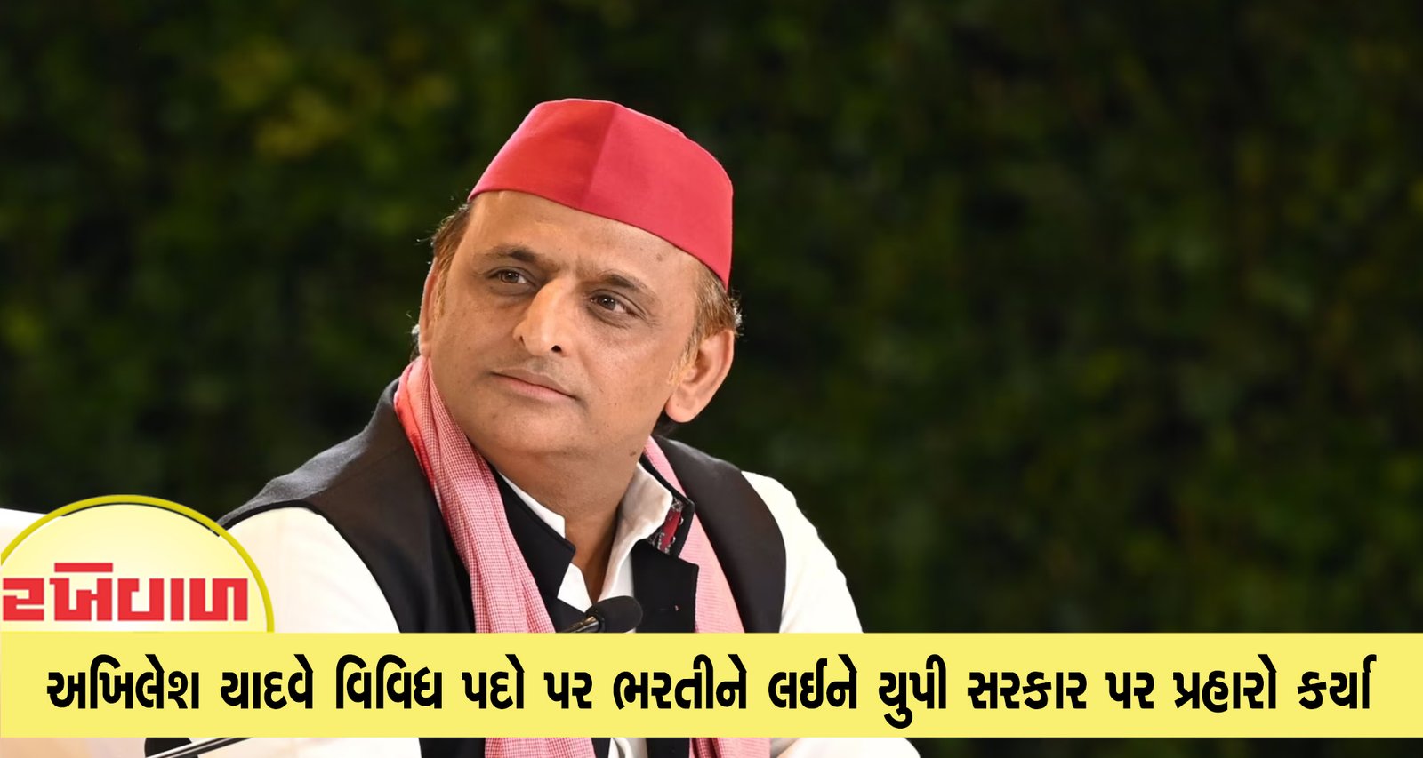 અખિલેશ યાદવે વિવિધ પદો પર ભરતીને લઈને યુપી સરકાર પર પ્રહારો કર્યા