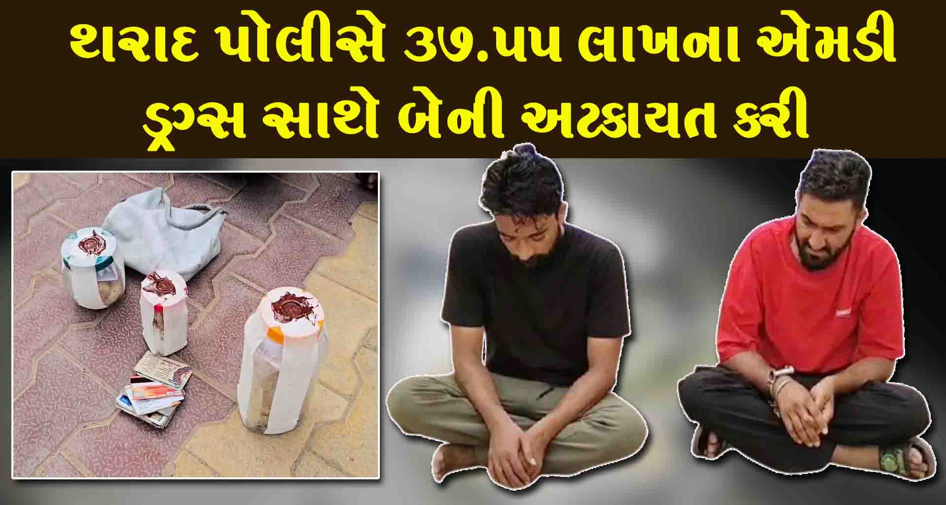 થરાદ પોલીસે ખોડા ચેકપોસ્ટ પરથી ૩૭.૫૫ લાખનું એમડી ડ્રગ્સ ઝડપ્યું