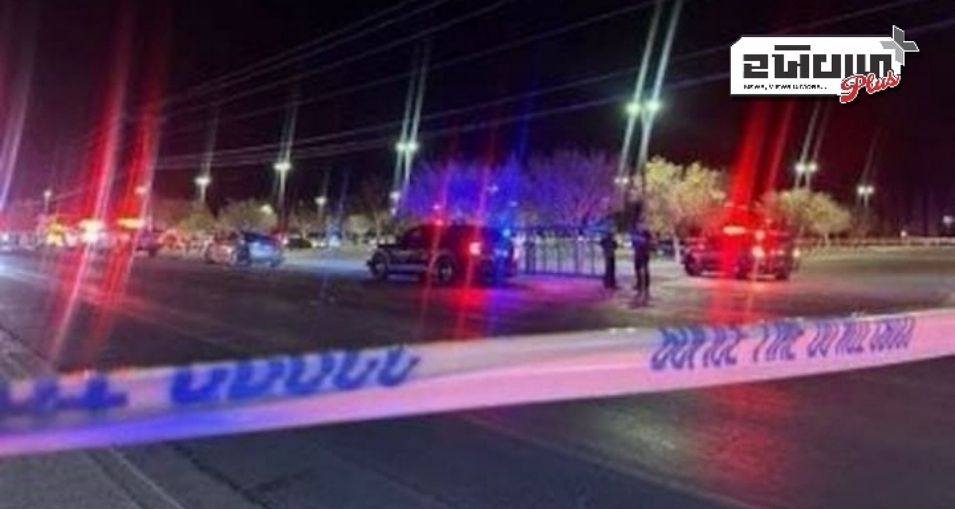 ન્યૂ મેક્સિકો પાર્કમાં અનેક લોકો પર ગોળીબાર, પોલીસ બંદૂકધારીની શોધમાં