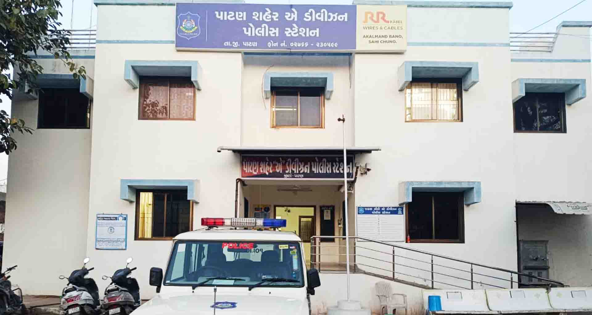 પાટણમાં એક માતાએ પોતાની દીકરી અને જમાઈ વિરુદ્ધ ચેક ચોરીનો ગુનો નોંધાવ્યો..!