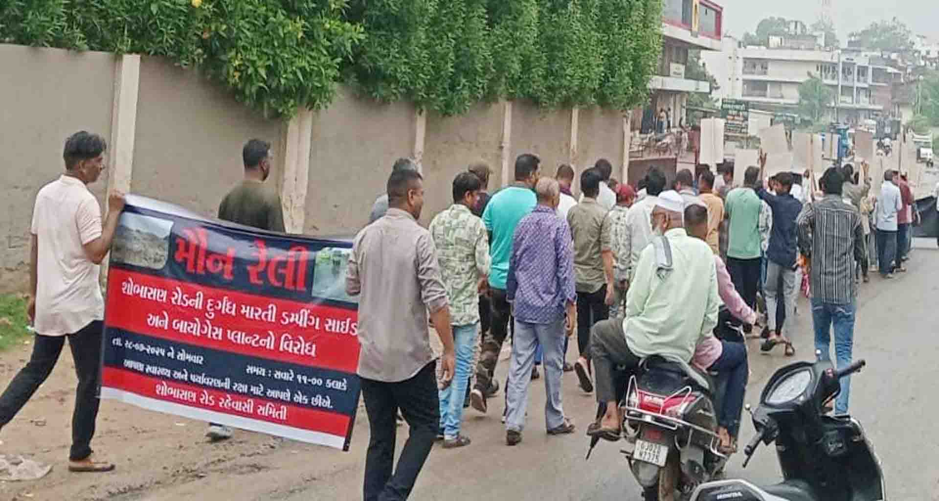 મહેસાણાના શોભાસણ રોડના રહીશો દ્વારા ડમ્પીંગ સાઈટ અને બાયોગેસ પ્લાન્ટના વિરોધમાં મૌન રેલી