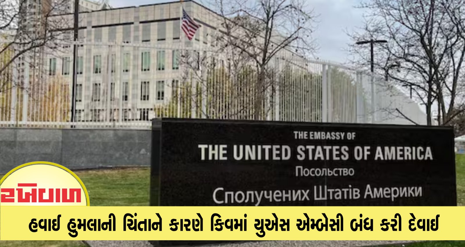 હવાઈ હુમલાની ચિંતાને કારણે કિવમાં યુએસ એમ્બેસી બંધ કરી દેવાઈ