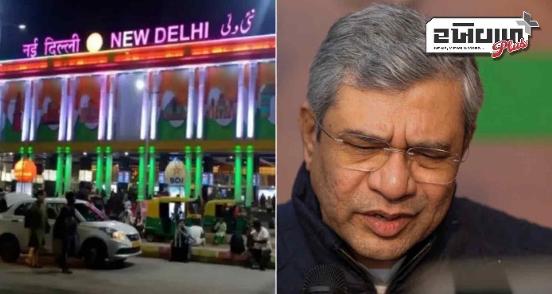 નવી દિલ્હી રેલ્વે સ્ટેશન પર ભાગદોડ, રેલ્વે મંત્રી અશ્વિન વૈષ્ણવે કહી આ વાત