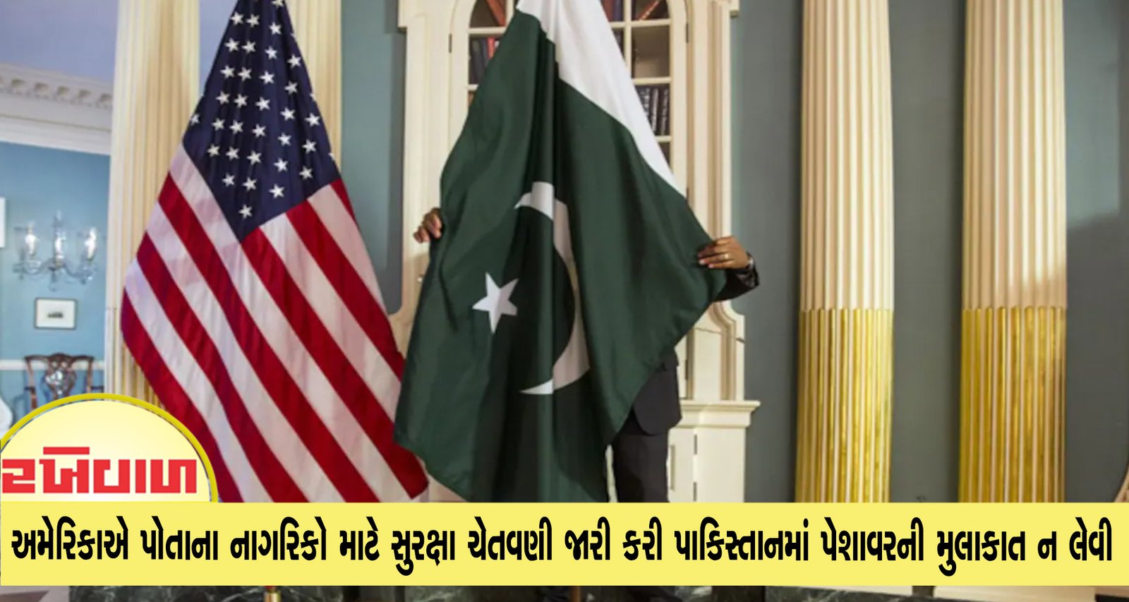 અમેરિકાએ પોતાના નાગરિકો માટે સુરક્ષા ચેતવણી જારી કરી પાકિસ્તાનમાં પેશાવરની મુલાકાત ન લેવી