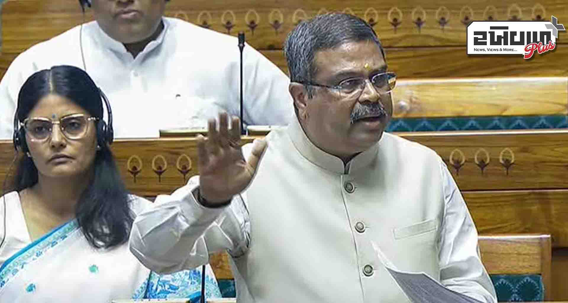 શિક્ષણ મંત્રી ધર્મેન્દ્ર પ્રધાને લોકસભામાં ડીએમકે પર પ્રહાર કર્યો; ભવિષ્ય બરબાદ કરવાનો આરોપ