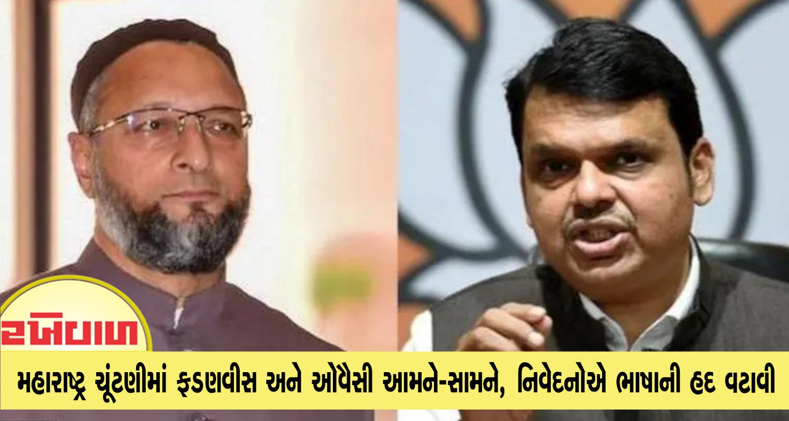 મહારાષ્ટ્ર ચૂંટણીમાં ફડણવીસ અને ઓવૈસી આમને-સામને, નિવેદનોએ ભાષાની હદ વટાવી