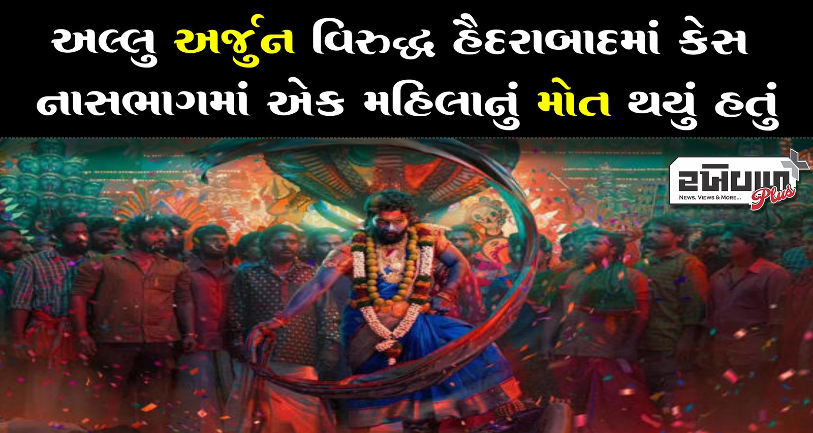 અલ્લુ અર્જુન વિરુદ્ધ હૈદરાબાદમાં કેસ નાસભાગમાં એક મહિલાનું મોત થયું હતું