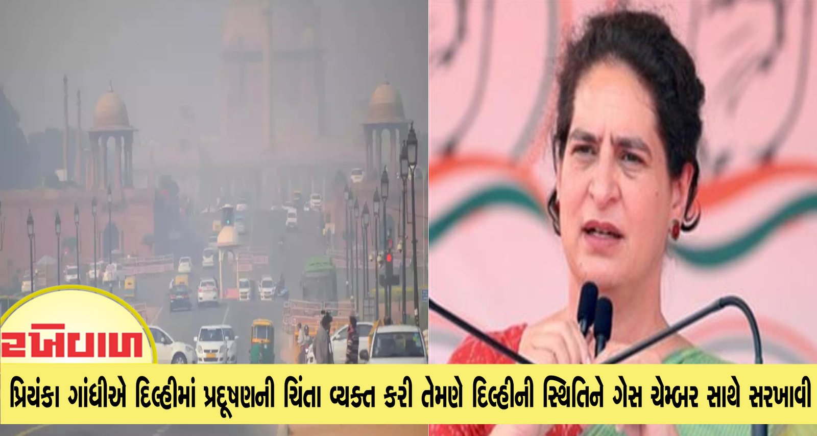 પ્રિયંકા ગાંધીએ દિલ્હીમાં પ્રદૂષણની ચિંતા વ્યક્ત કરી તેમણે દિલ્હીની સ્થિતિને ગેસ ચેમ્બર સાથે સરખાવી
