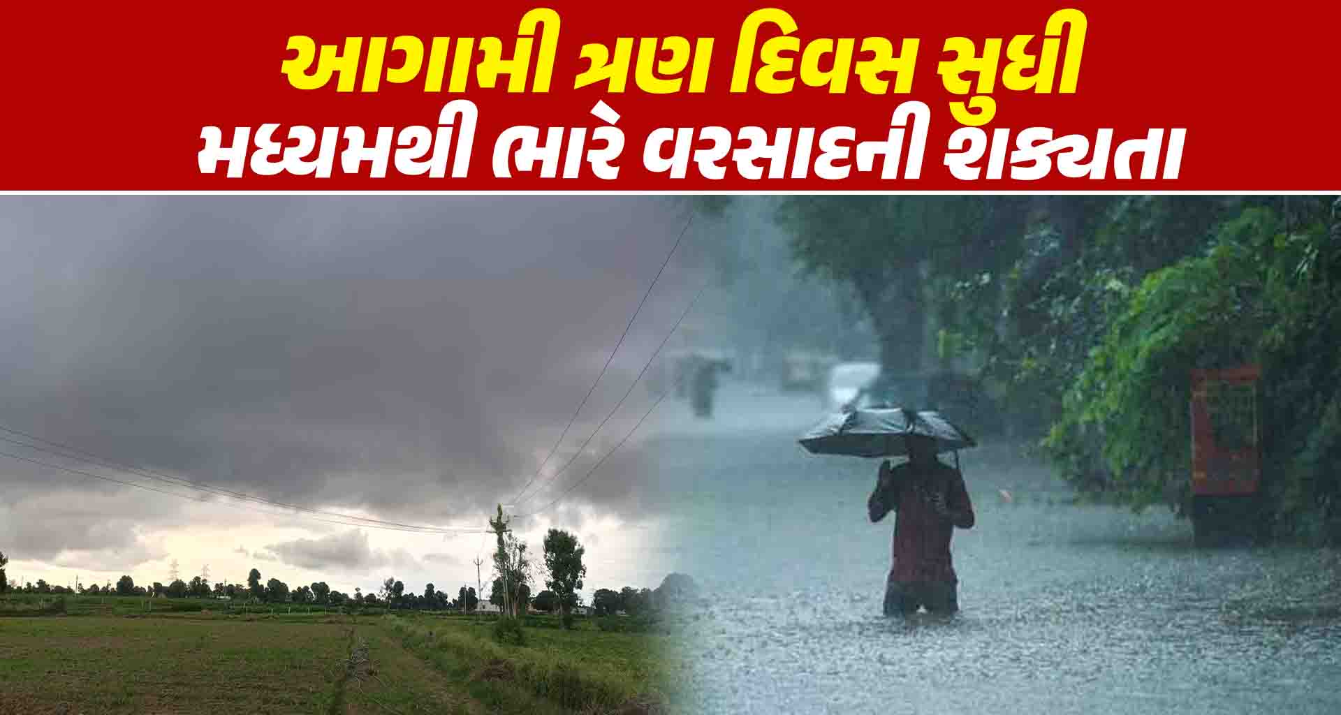 આગામી ત્રણ દિવસ સુધી છૂટાછેડા સ્થળો પર મધ્યમથી ભારે વરસાદની આગાહી