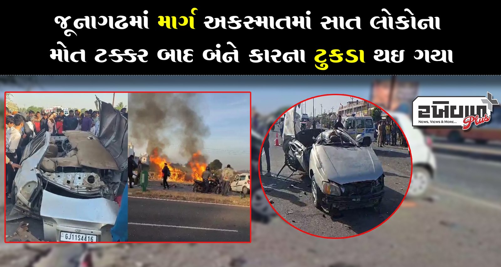 જૂનાગઢમાં માર્ગ અકસ્માતમાં સાત લોકોના મોત ટક્કર બાદ બંને કારના ટુકડા થઈ ગયા