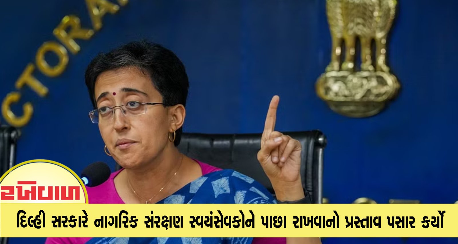 દિલ્હી સરકારે નાગરિક સંરક્ષણ સ્વયંસેવકોને પાછા રાખવાનો પ્રસ્તાવ પસાર કર્યો