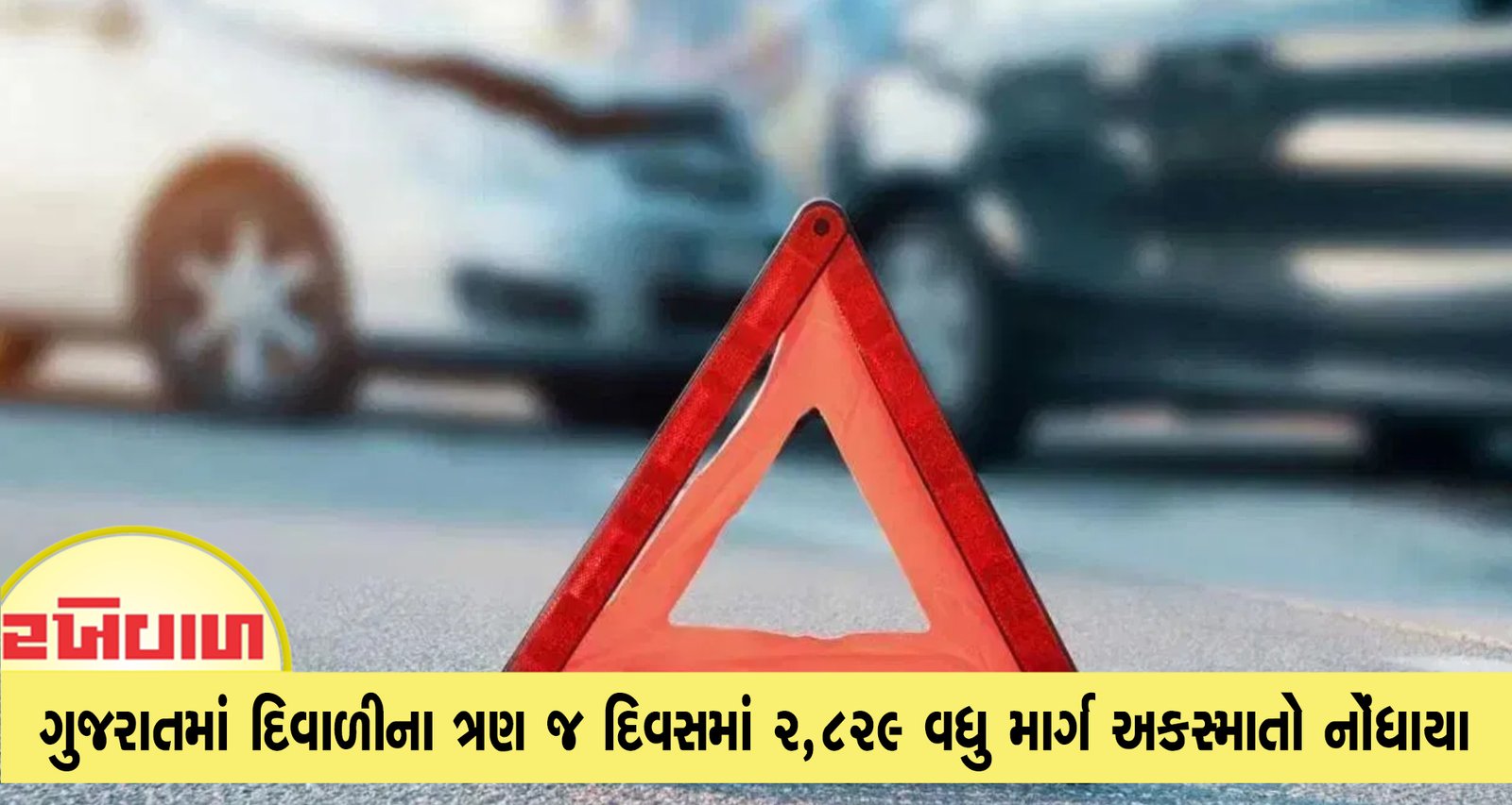 ગુજરાતમાં દિવાળીના ત્રણ જ દિવસમાં 2,829 વધુ માર્ગ અકસ્માતો નોંધાયા