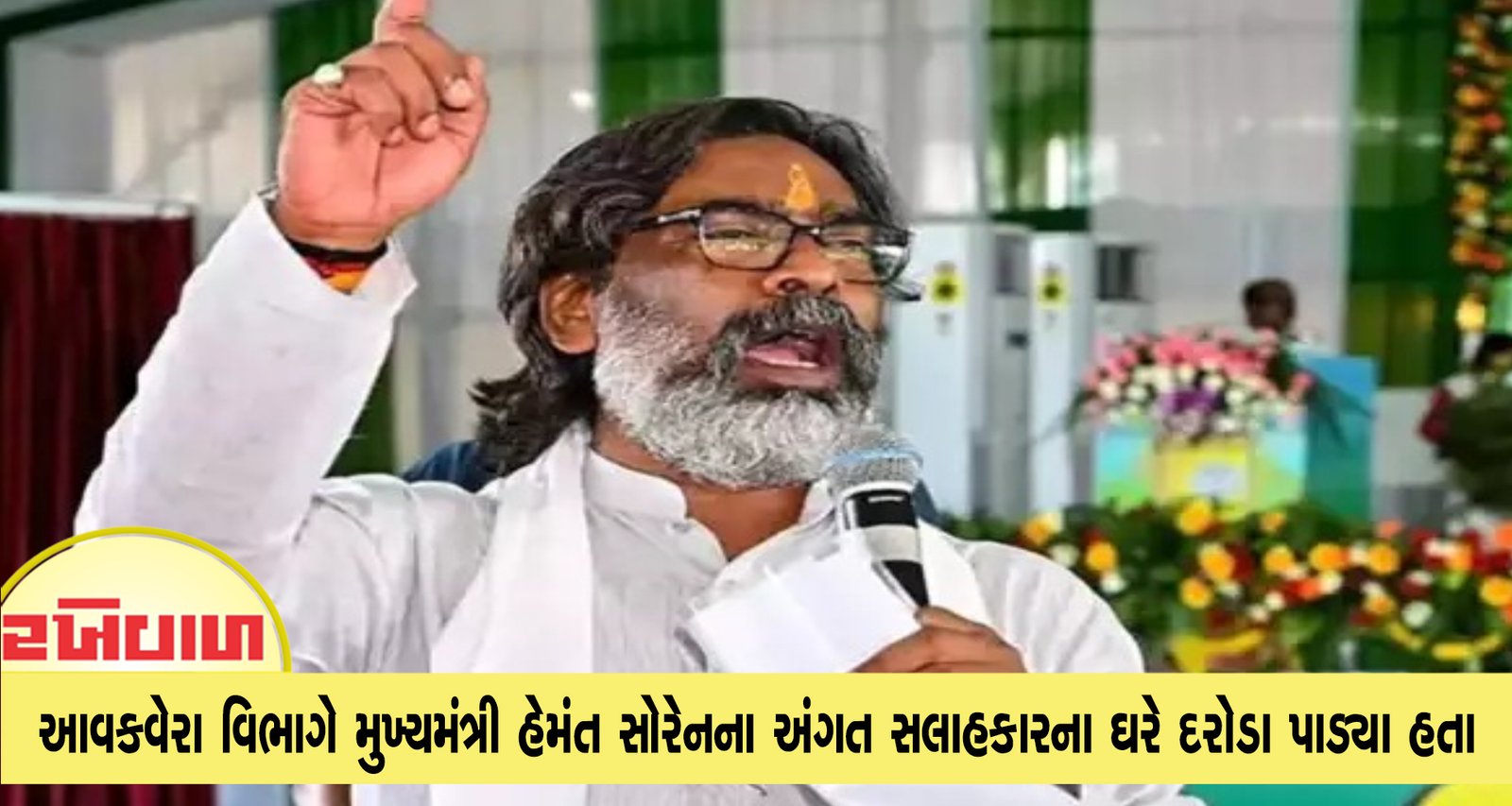 ચૂંટણીની વચ્ચે ઝારખંડમાં આવકવેરા વિભાગે મુખ્યમંત્રી હેમંત સોરેનના અંગત સલાહકારના ઘરે દરોડા પાડ્યા હતા