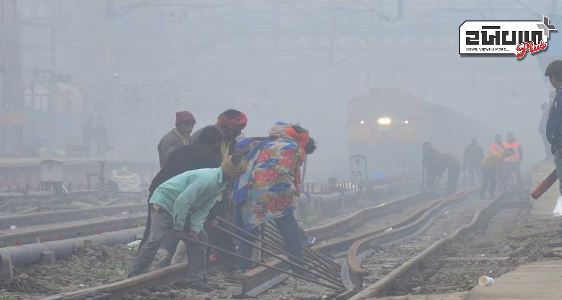 દિલ્હીમાં ઠંડી અને ધુમ્મસના કારણે લોકોની મુશ્કેલી ટ્રેનો અને ફ્લાઈટ્સના સંચાલનને અસર