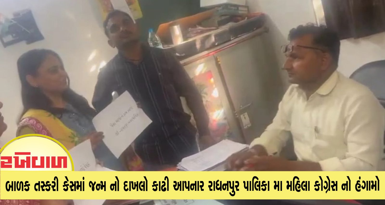 બાળક તસ્કરી કેસમાં જન્મ નો દાખલો કાઢી આપનાર રાધનપુર પાલિકા મા મહિલા કોગ્રેસ નો હંગામો