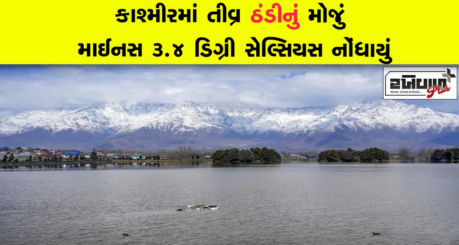 કાશ્મીરમાં તીવ્ર ઠંડીનું મોજું માઈનસ 3.4 ડિગ્રી સેલ્સિયસ નોંધાયું