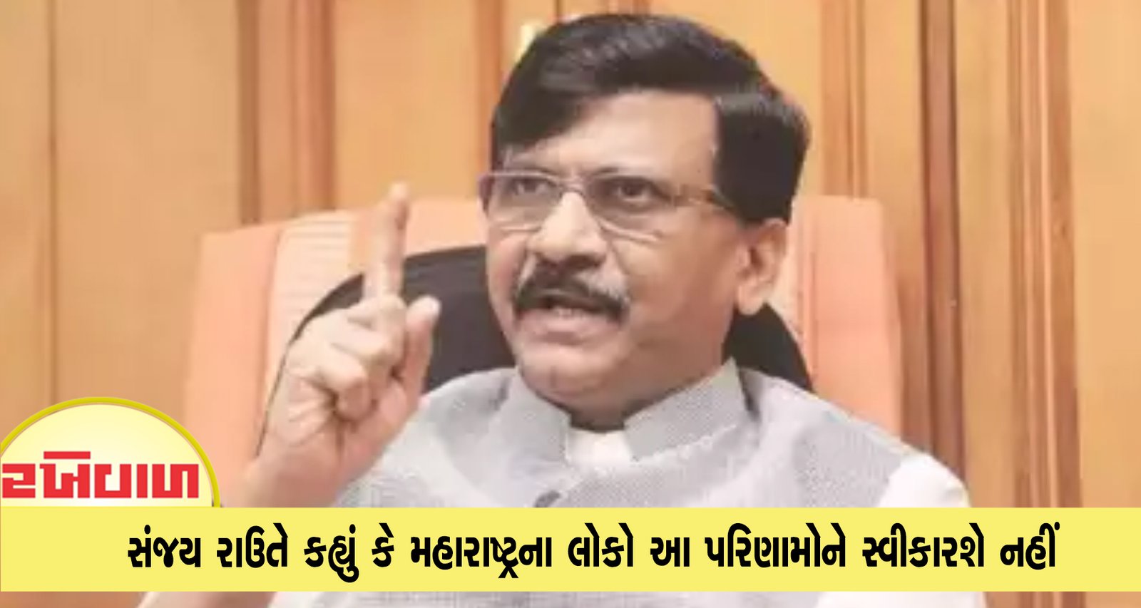 સંજય રાઉતે કહ્યું કે મહારાષ્ટ્રના લોકો આ પરિણામોને સ્વીકારશે નહીં