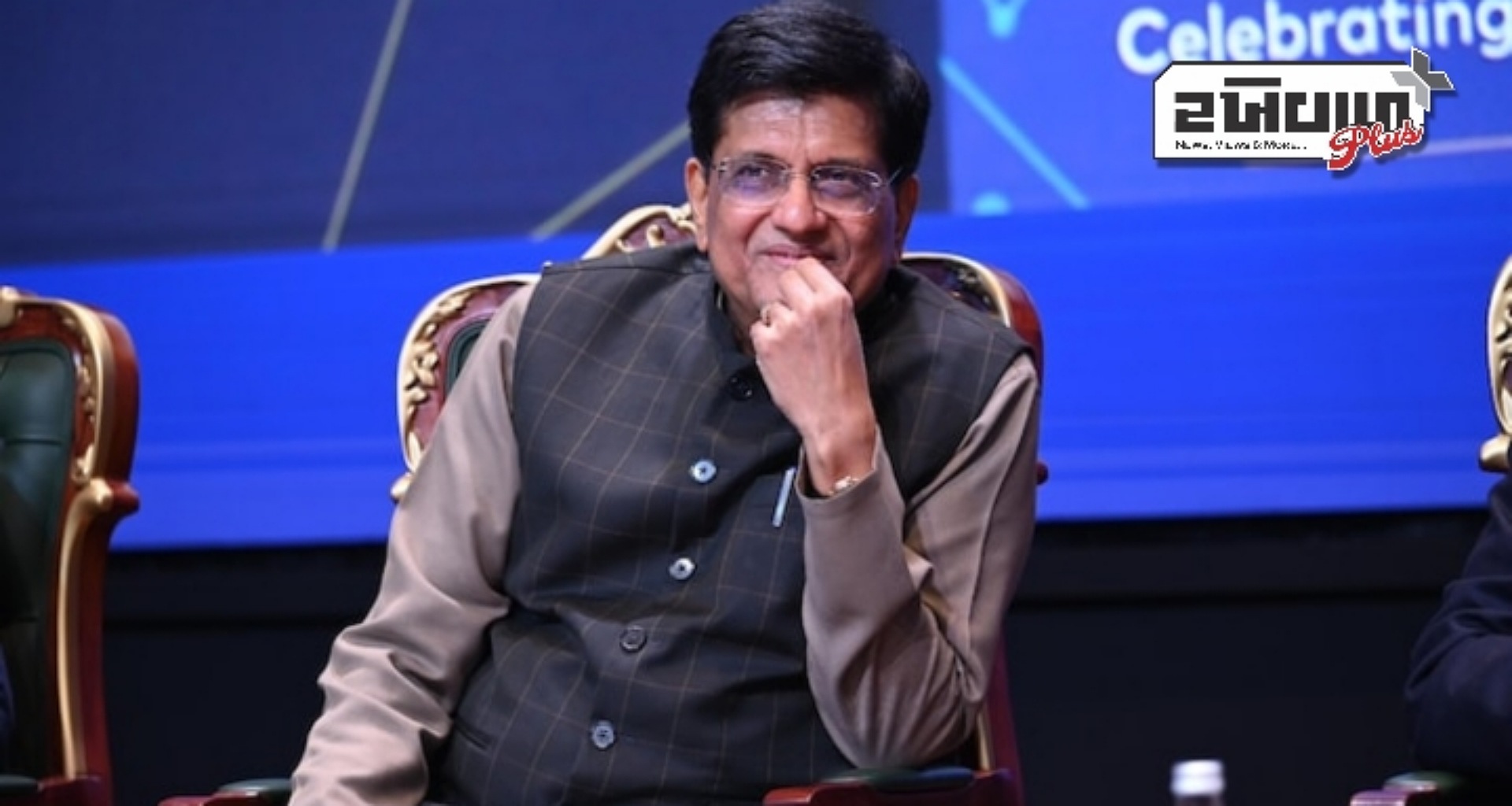 પીયૂષ ગોયલે ભારતીય સ્ટાર્ટઅપ્સ પર કરી ચર્ચા, 'દુકાનદારી હી કરના હૈ?' ટિપ્પણી પર મિશ્ર પ્રતિક્રિયાઓ આવી