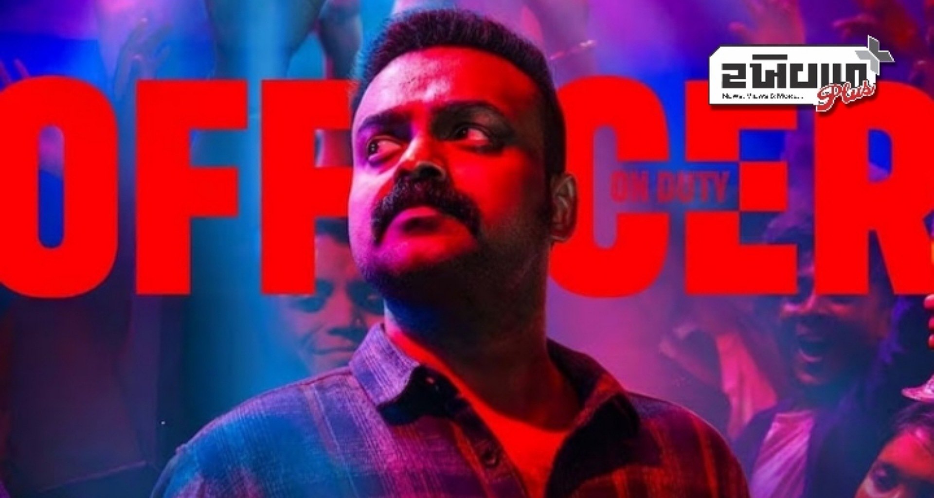 OTT પર  ફિલ્મ "ઓફિસર ઓન ડ્યુટી" 20 માર્ચે થશે રિલીઝ