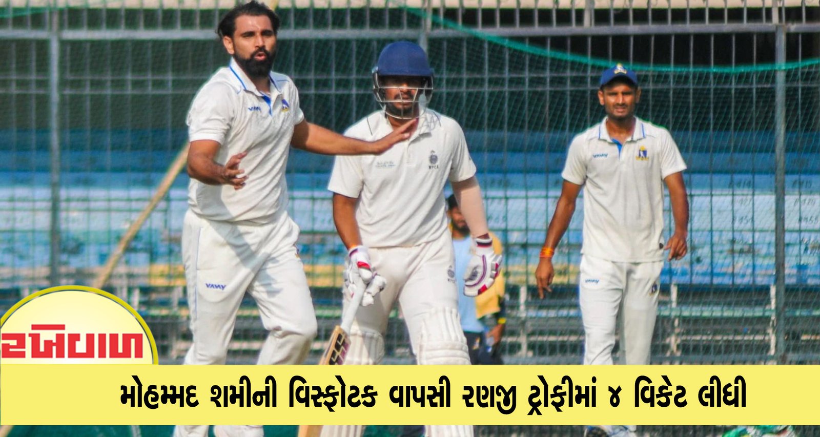 મોહમ્મદ શમીની વિસ્ફોટક વાપસી રણજી ટ્રોફીમાં 4 વિકેટ લીધી