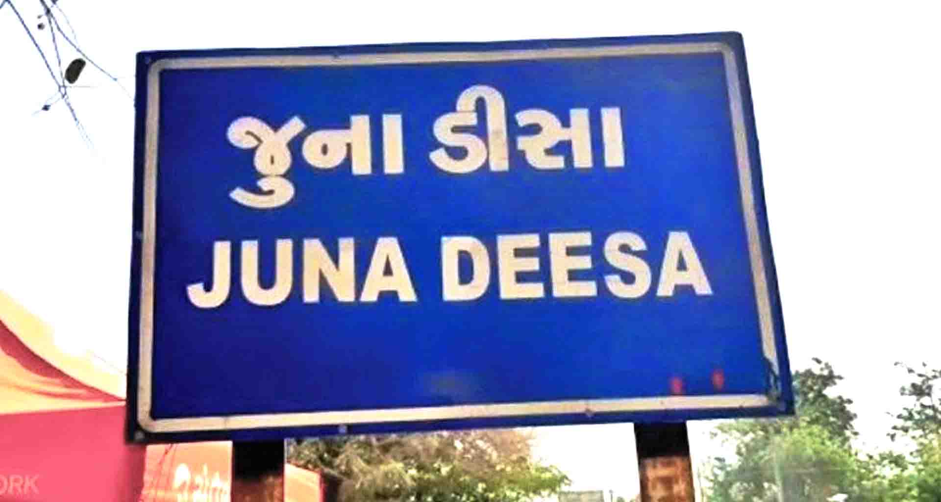 જુનાડીસામાં દારૂબંધીના ધજાગરા પોલીસ કાર્યવાહી સામે ગંભીર સવાલ