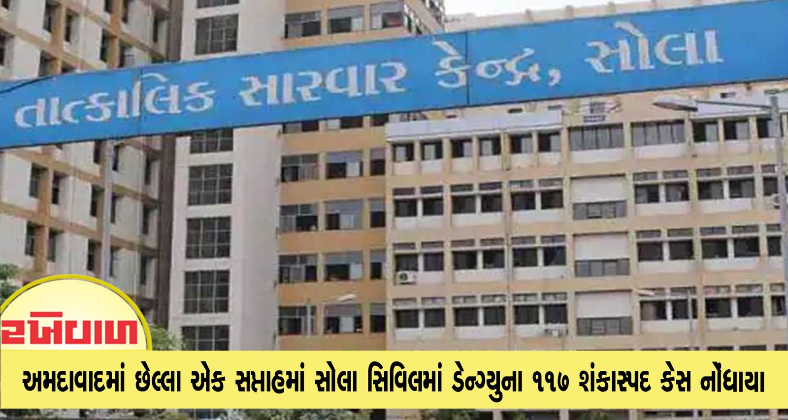 અમદાવાદમાં છેલ્લા એક સપ્તાહમાં સોલા સિવિલમાં ડેન્ગ્યુના 117 શંકાસ્પદ કેસ નોંધાયા