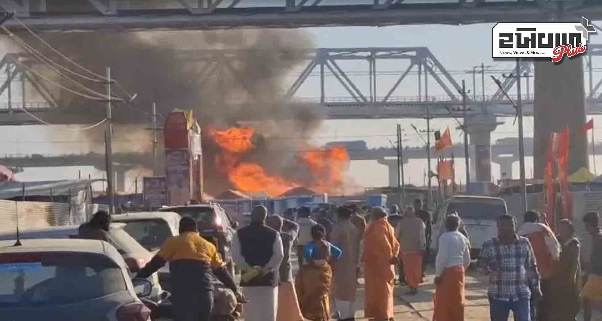 પ્રયાગરાજના મહાકુંભ મેળા વિસ્તારમાં લાગેલી આગ કાબૂમાં, PM મોદીએ CM યોગી સાથે કરી વાત