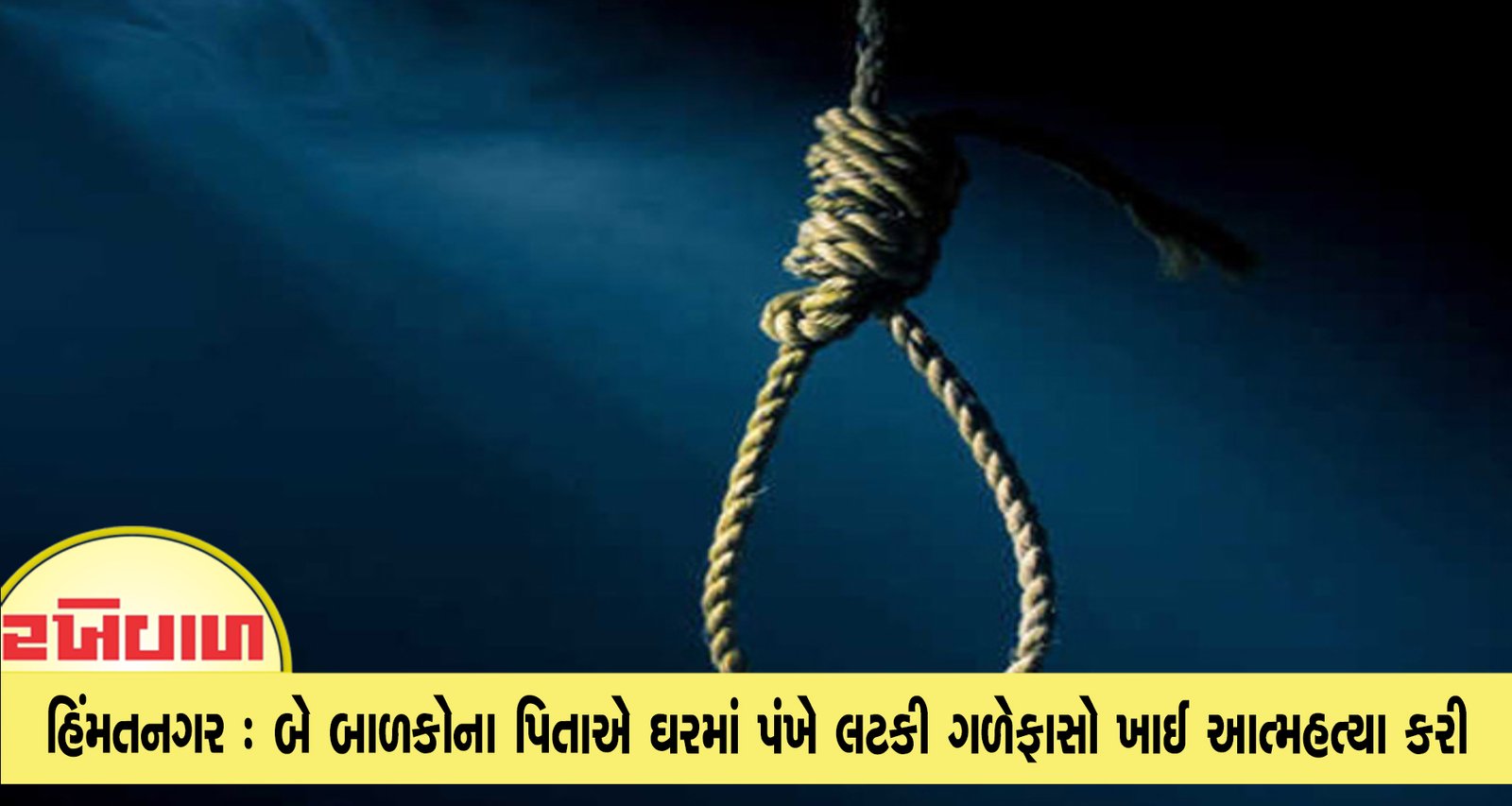 હિંમતનગર : બે બાળકોના પિતાએ ઘરમાં પંખે લટકી ગળેફાસો ખાઈ આત્મહત્યા કરી