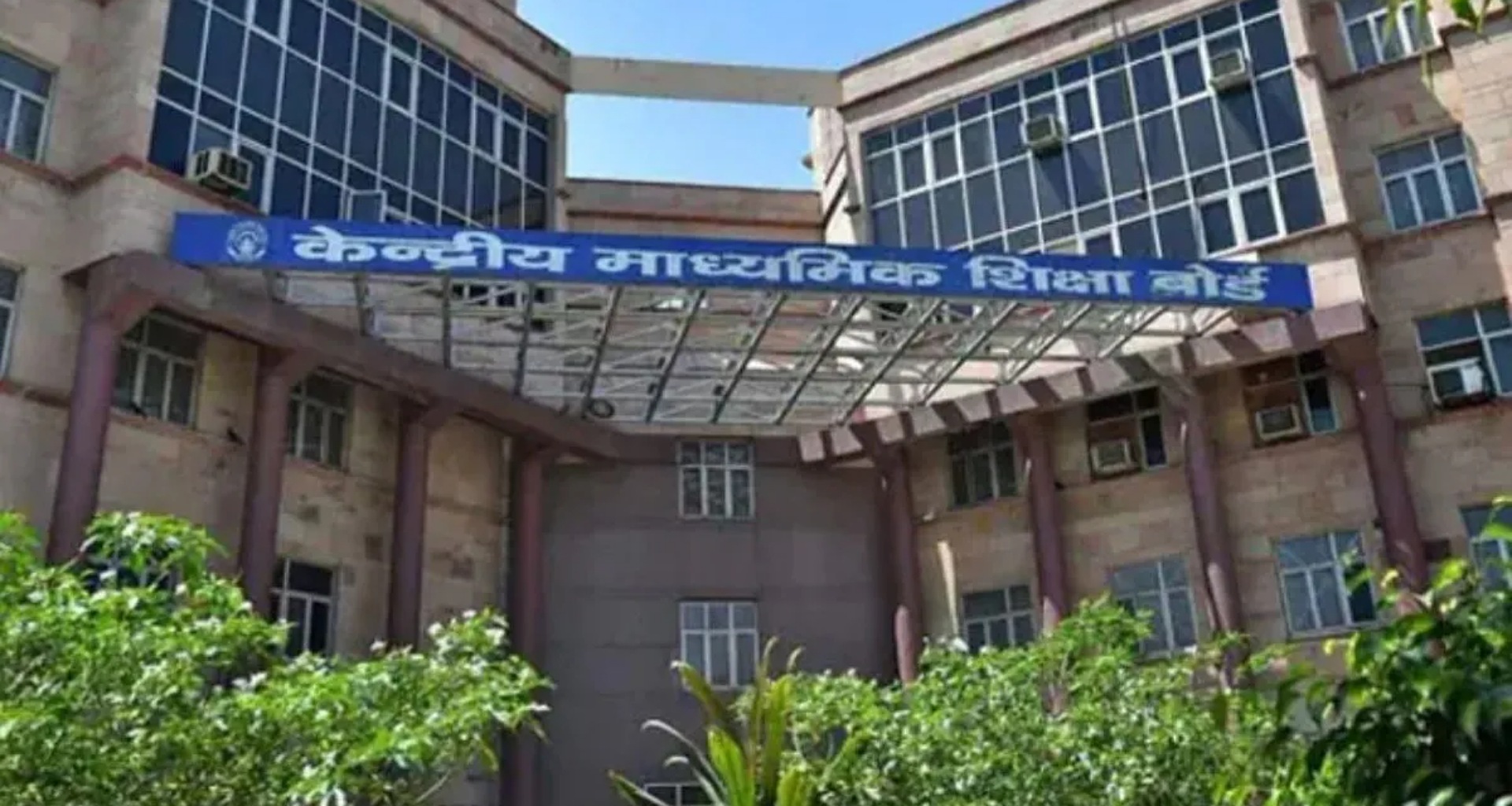 વિદ્યાર્થીઓ માટે ખુશખબર! આવતા વર્ષથી CBSE 10મા બોર્ડની પરીક્ષા બે વાર લેવામાં આવશે