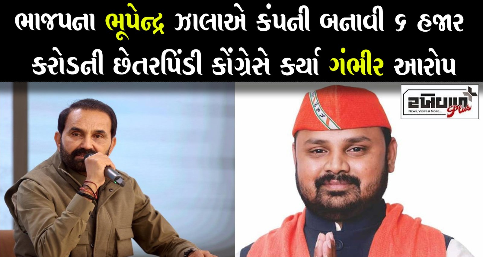 ભાજપના ભૂપેન્દ્ર ઝાલાએ કંપની બનાવી 6 હજાર કરોડની છેતરપિંડી કોંગ્રેસે કર્યા ગંભીર આરોપ