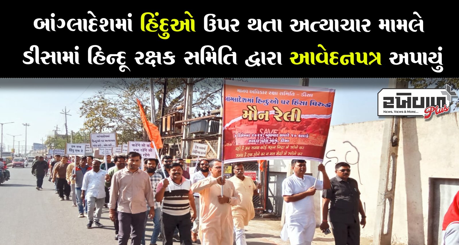 બાંગ્લાદેશમાં હિંદુઓ ઉપર થતા અત્યાચાર મામલે ડીસામાં હિન્દૂ રક્ષક સમિતિ દ્વારા આવેદનપત્ર અપાયું