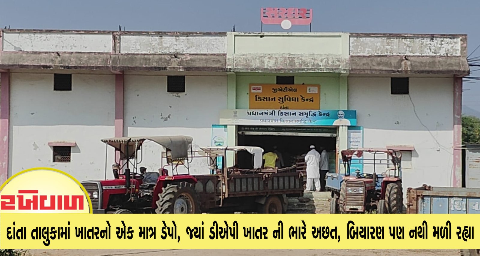 દાંતા તાલુકામાં ખાતરનો એક માત્ર ડેપો, જ્યાં ડીએપી ખાતર ની ભારે અછત, બિયારણ પણ નથી મળી રહ્યા