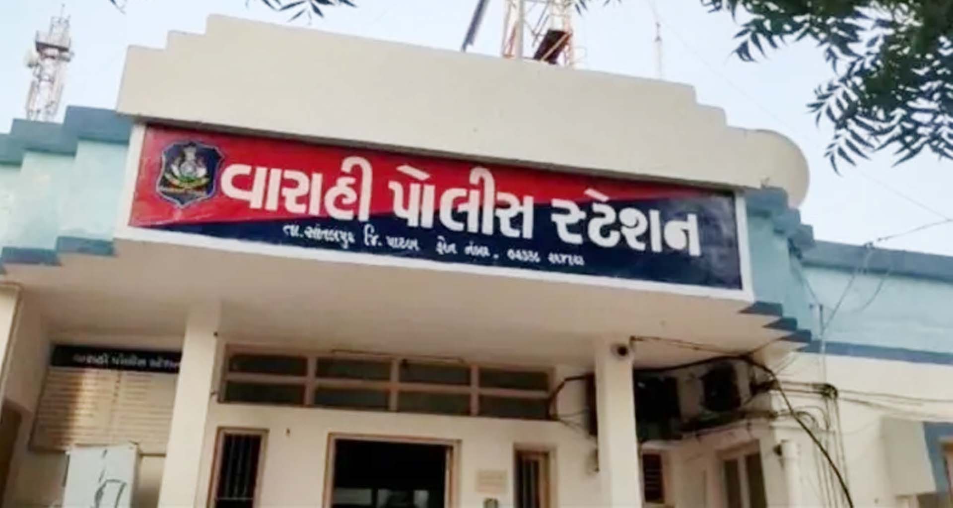 વારાહીના વેપારી સાથે રૂ.1.25 કરોડની છેતરપિંડી થતાં પોલીસ ફરિયાદ નોંધાઈ