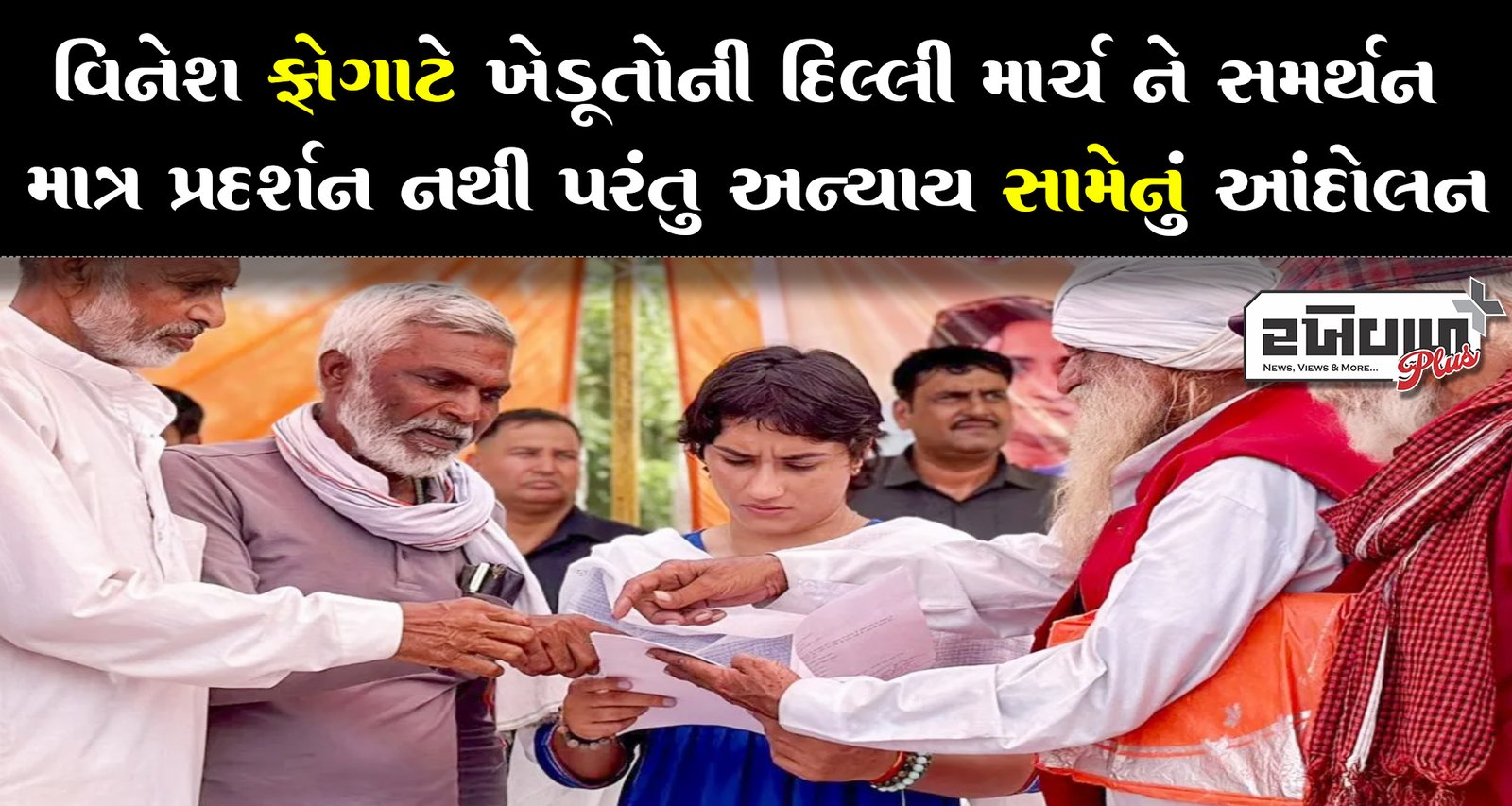 વિનેશ ફોગાટે ખેડૂતોની દિલ્લી માર્ચ ને સમર્થન માત્ર પ્રદર્શન નથી પરંતુ અન્યાય સામેનું આંદોલન