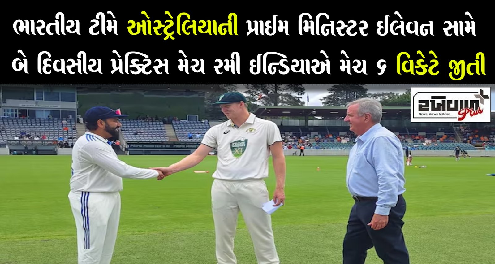 ભારતીય ટીમે ઓસ્ટ્રેલિયાની પ્રાઈમ મિનિસ્ટર ઈલેવન સામે બે દિવસીય પ્રેક્ટિસ મેચ રમી ઈન્ડિયાએ મેચ 6 વિકેટે જીતી
