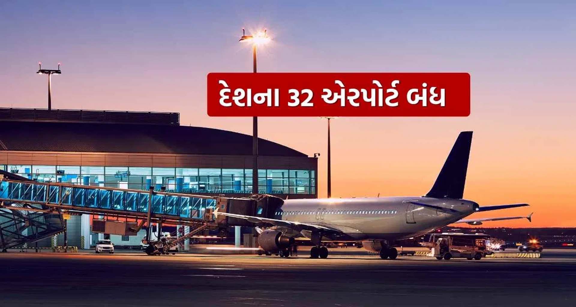 ભારત-પાક સરહદ પર તણાવ વધતા DGCAનો મોટો નિર્ણય : 15મી મે સુધી 32 એરપોર્ટ નાગરિક ઉડ્ડયન માટે બંધ કરાયા