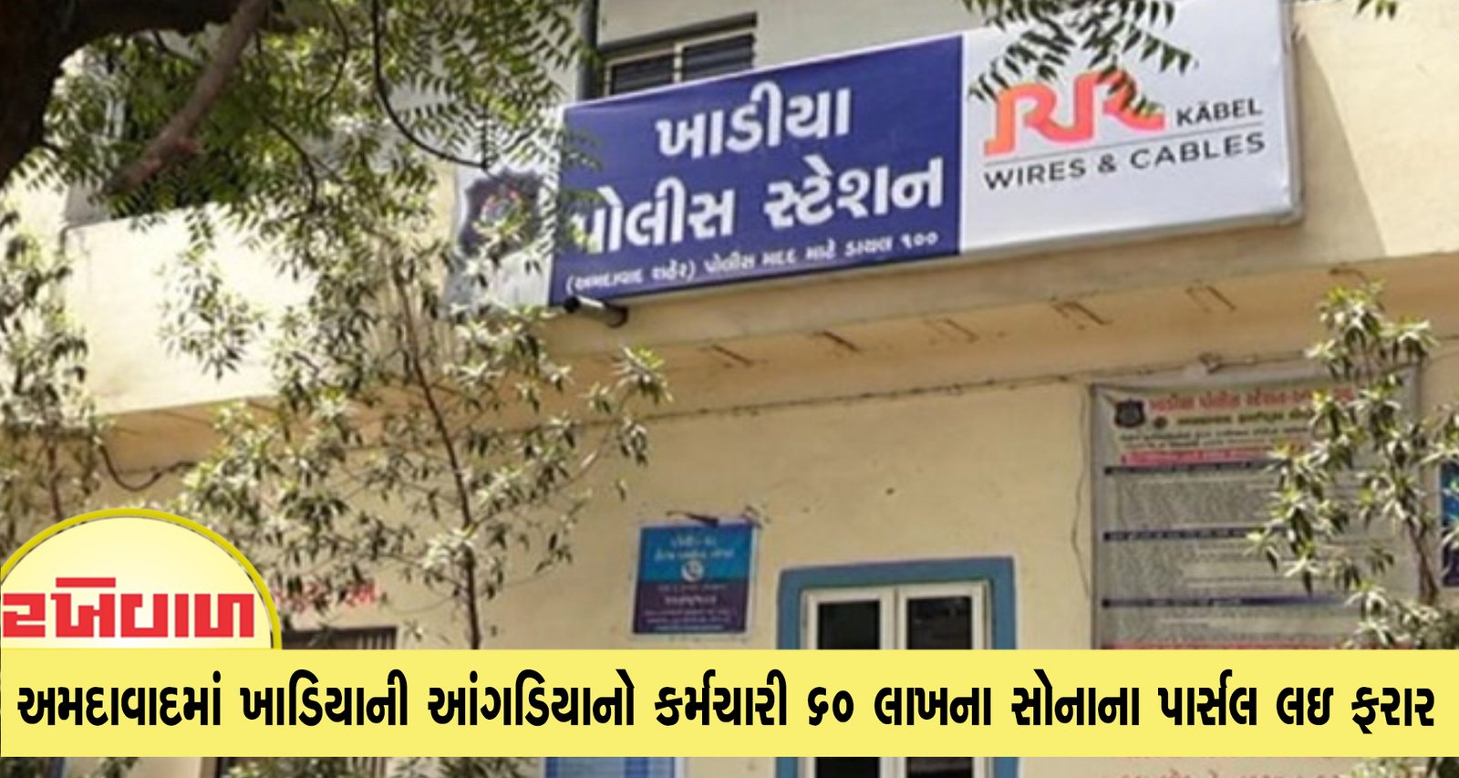 અમદાવાદમાં ખાડિયાની આંગડિયાનો કર્મચારી ૬૦ લાખના સોનાના પાર્સલ લઇ ફરાર