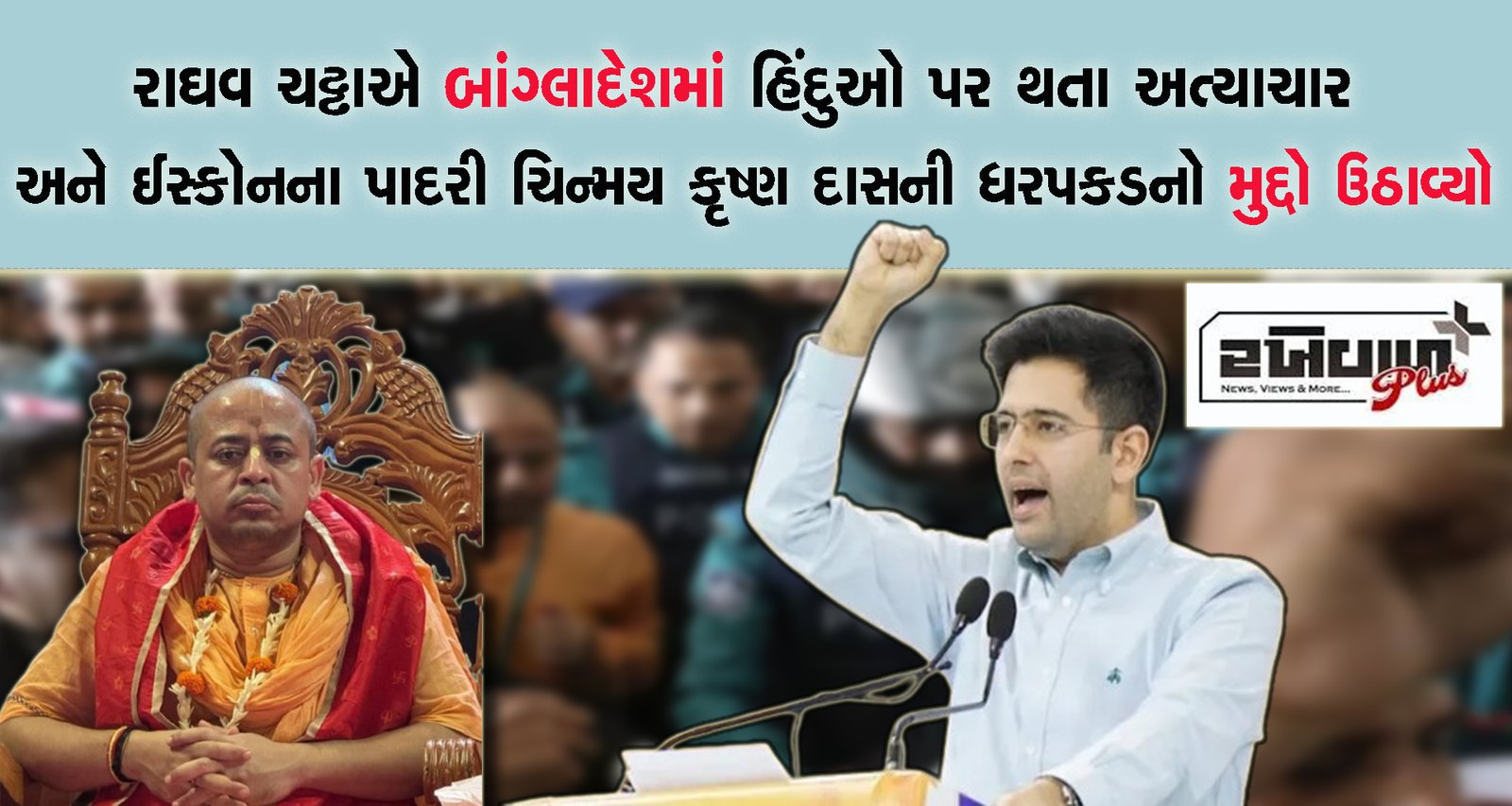 રાઘવ ચઢ્ઢાએ બાંગ્લાદેશમાં હિંદુઓ પર થતા અત્યાચાર અને ઈસ્કોનના પાદરી ચિન્મય કૃષ્ણ દાસની ધરપકડનો મુદ્દો ઉઠાવ્યો