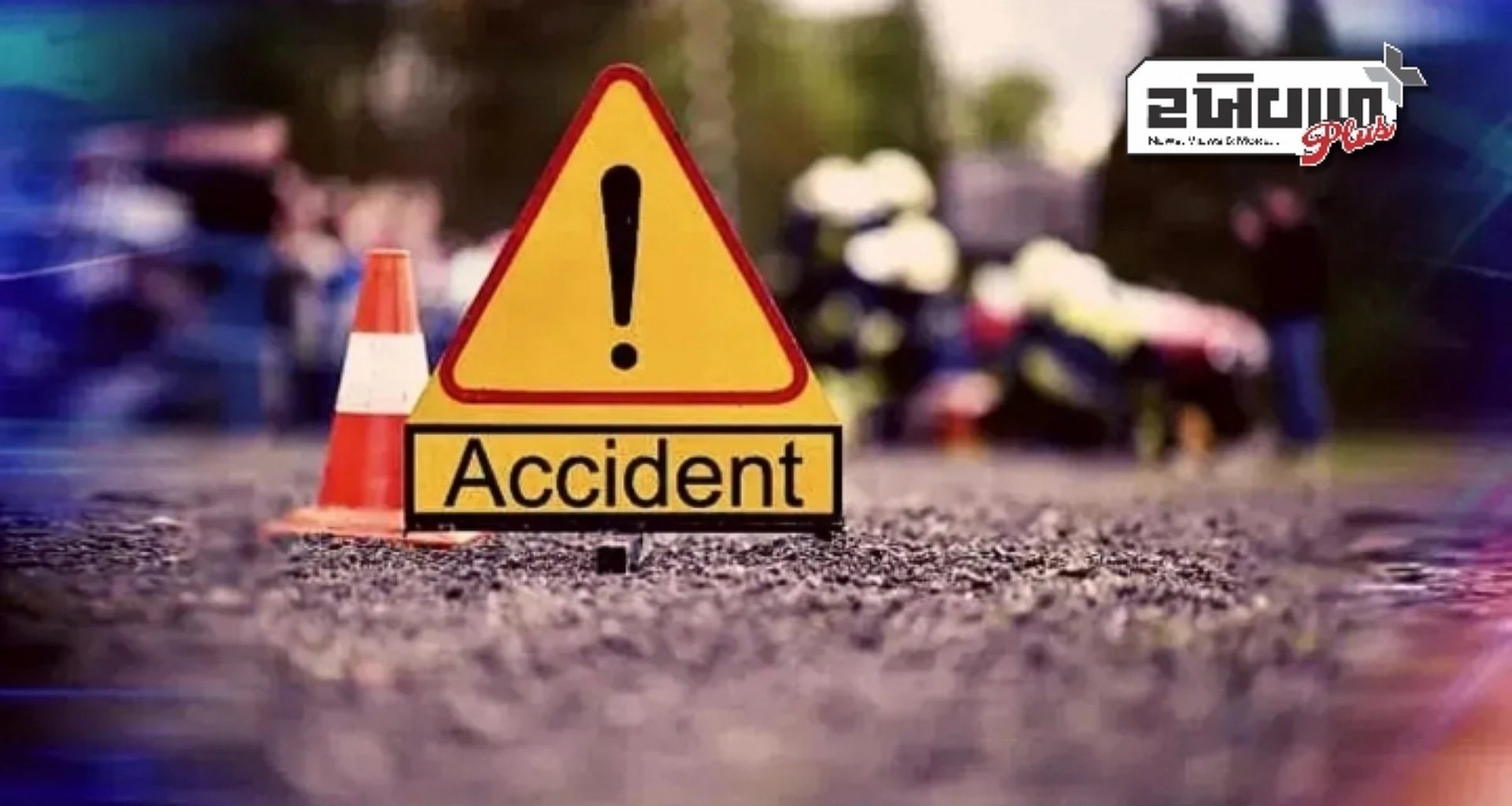 યુપીના આ જિલ્લામાં 3 નેપાળી નાગરિકોના મોત, મહાકુંભમાં સ્નાન કરીને પરત ફરતા નડ્યો અકસ્માત