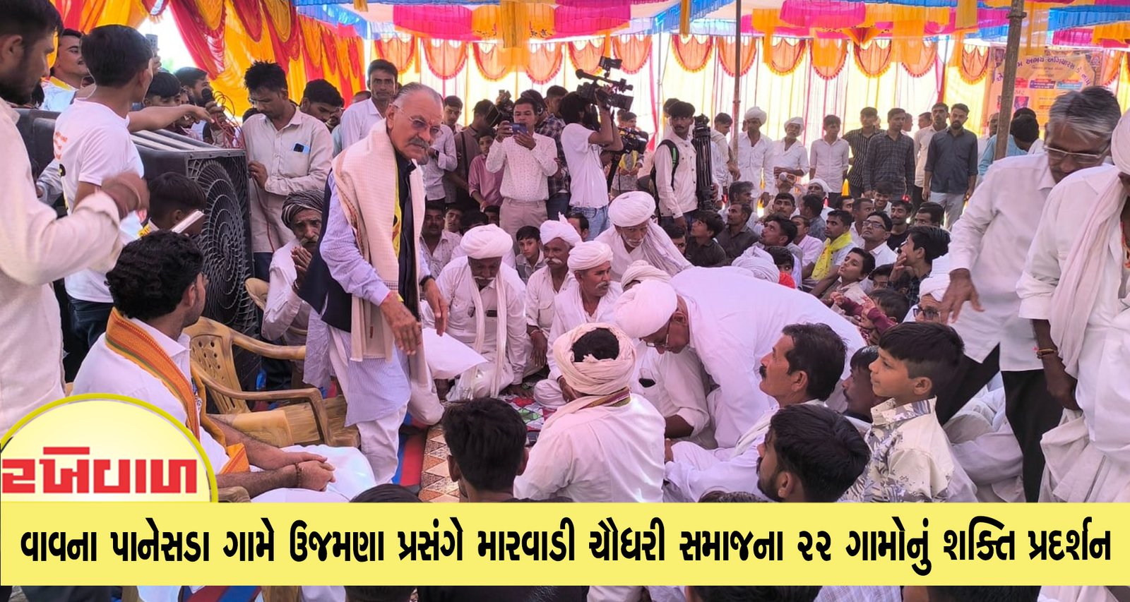 વાવના પાનેસડા ગામે ઉજમણા પ્રસંગે મારવાડી ચૌધરી સમાજના 22 ગામોનું શક્તિ પ્રદર્શન