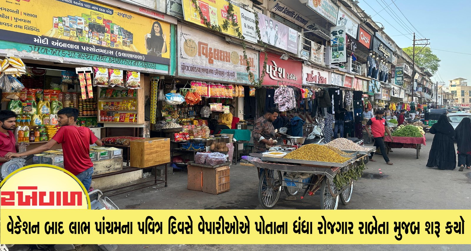 દિવાળીના મીની વેકેશન બાદ લાભ પાંચમના પવિત્ર દિવસે વેપારીઓએ પોતાના ધંધા રોજગાર રાબેતા મુજબ શરૂ કયૉ