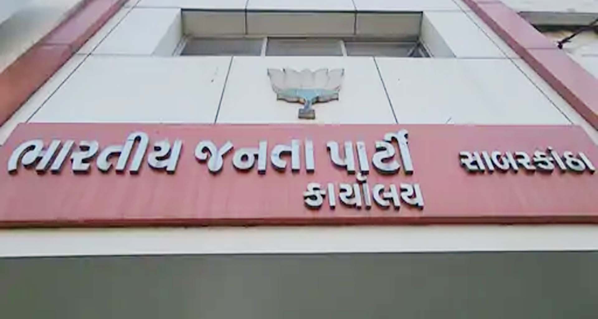 સાબરકાંઠા ભાજપે વિધાનસભા સીટના ઈન્ચાર્જ અને સ્થાનિક સ્વરાજ્ય ચૂંટણી માટે 14 મંડળના પ્રભારી અને સહપ્રભારી યાદી જાહેર