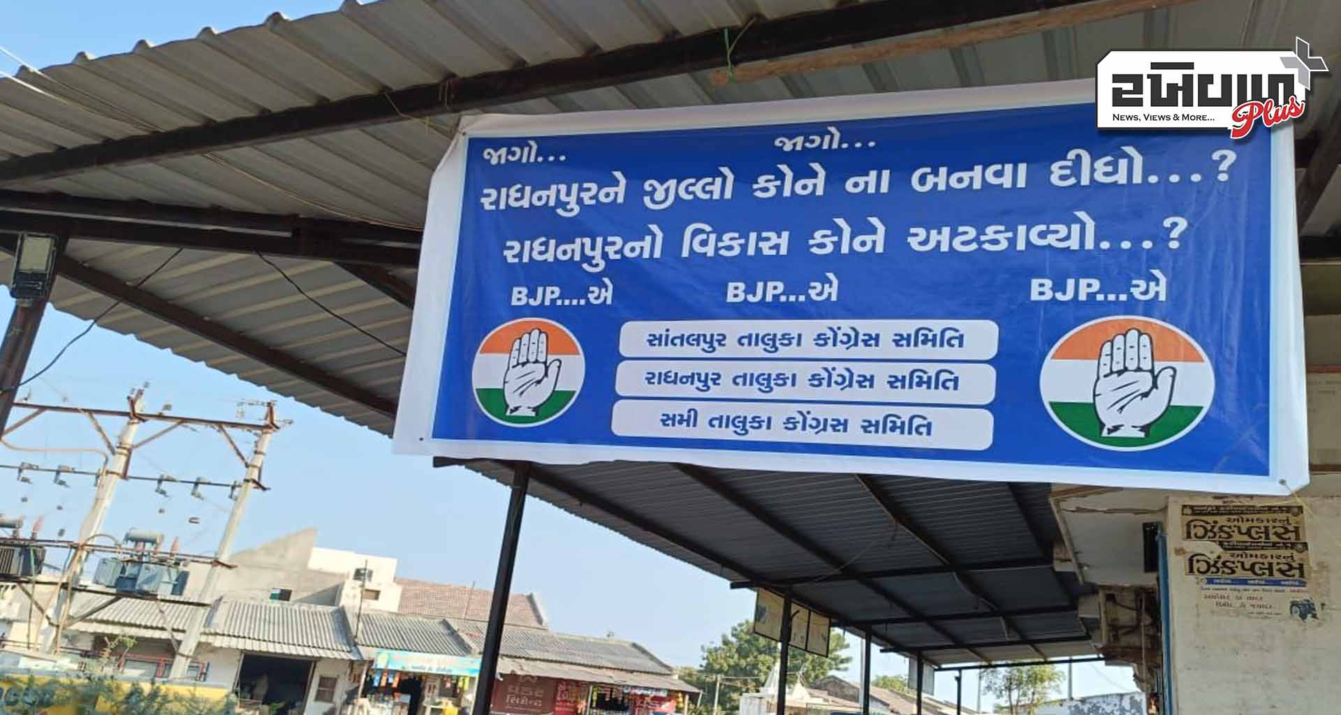 રાધનપુરને જિલ્લો જાહેર ન કરાતા કોંગ્રેસ સમિતિ દ્વારા પોસ્ટર વોર શરૂ કરાતાં રાજકીય ગરમાવો છવાયો