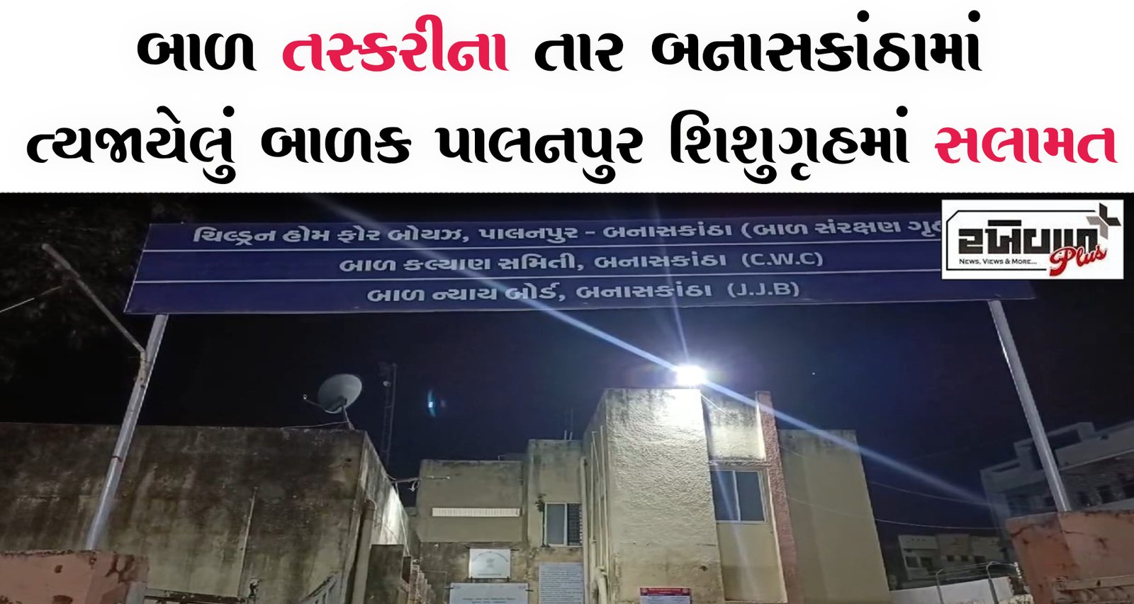 બાળ તસ્કરીના તાર બનાસકાંઠામાં ત્યજાયેલું બાળક પાલનપુર શિશુગૃહમાં સલામત