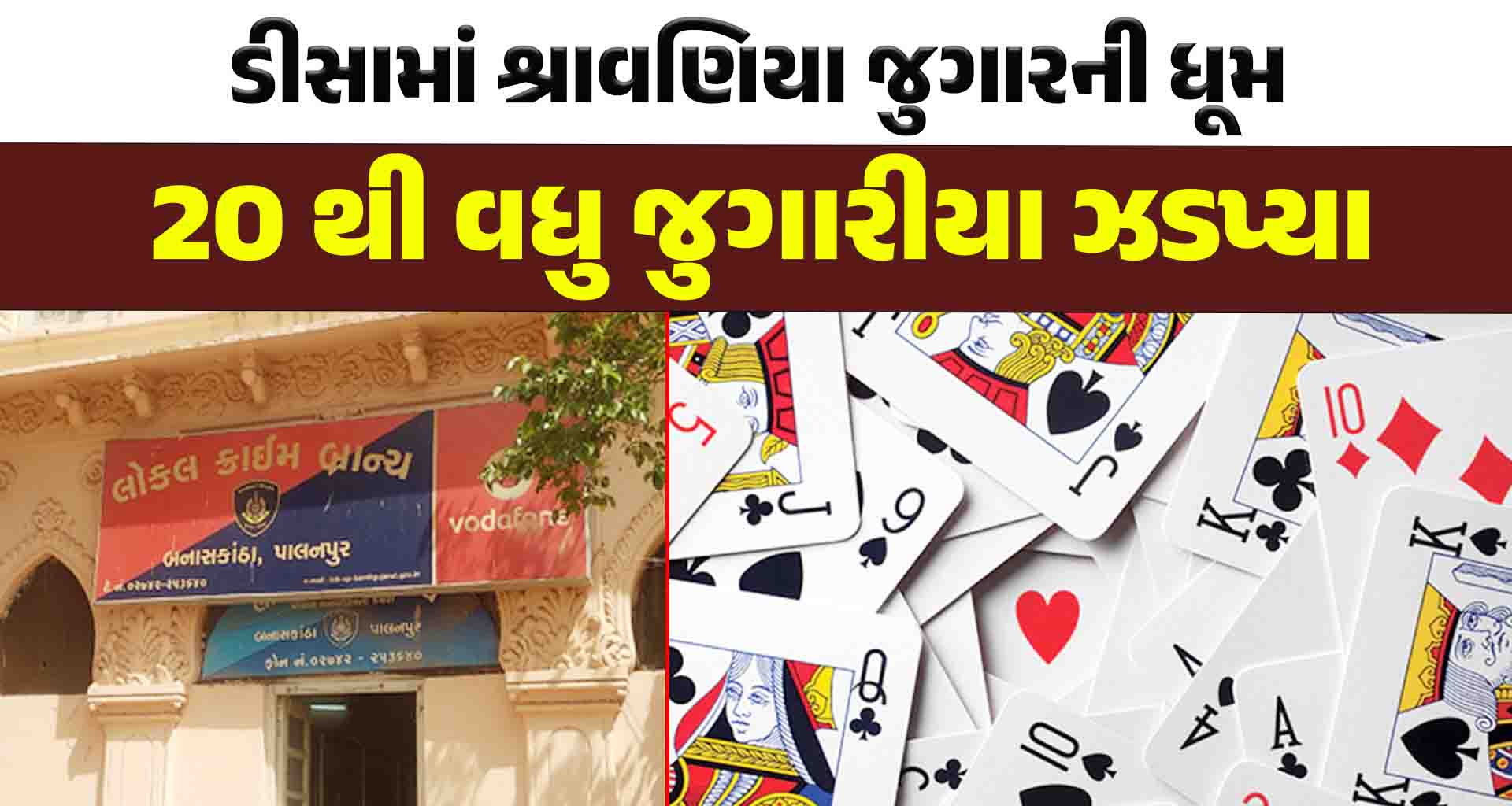 ડીસામાં શ્રાવણિયા જુગારની ધૂમ; પોલીસે ત્રણ અલગ અલગ જગ્યાએ રેડ કરી 20 થી વધુ જુગારીયા ઝડપ્યા