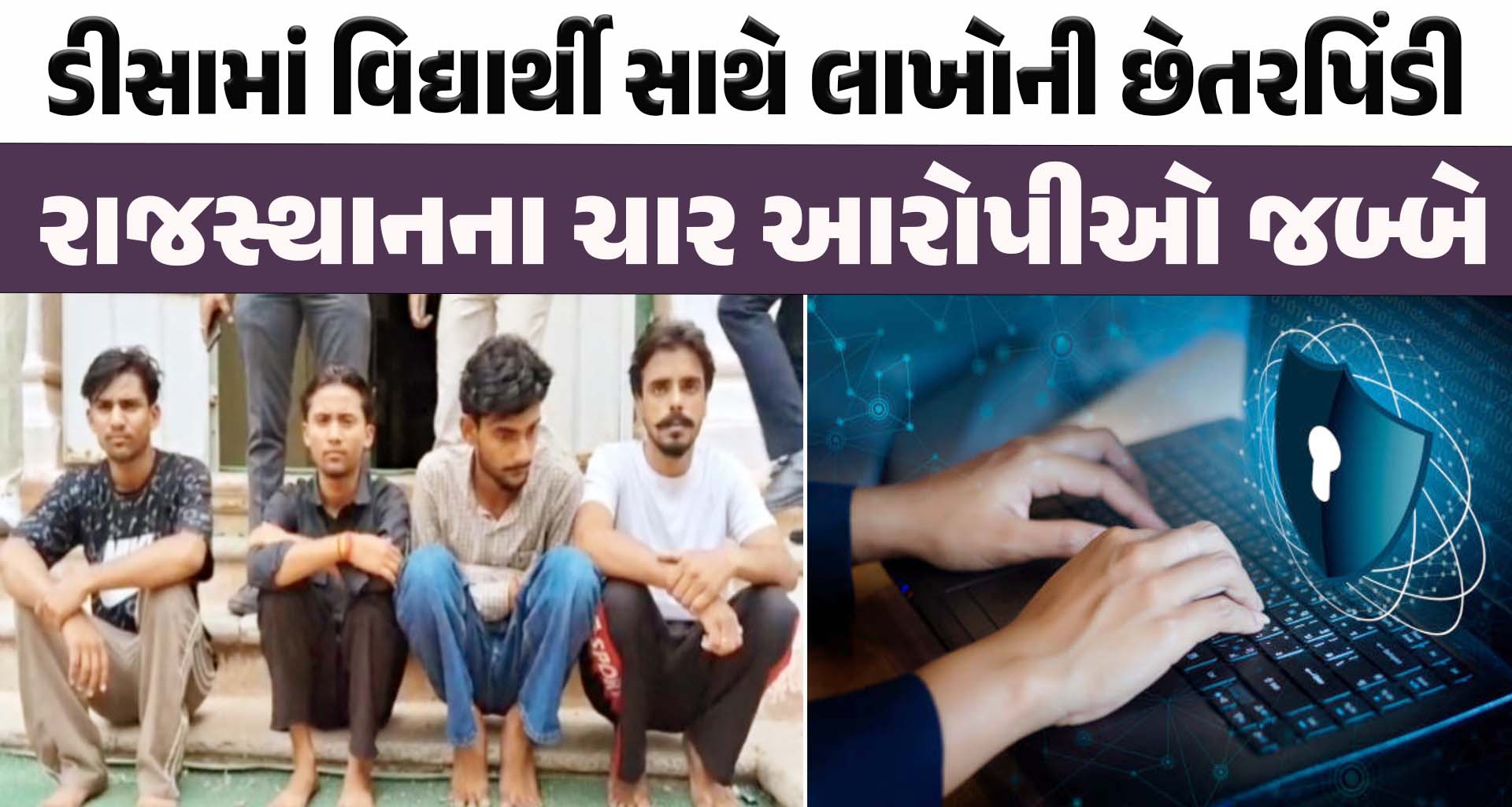 ઓનલાઈન છેતરપિંડી; ડીસામાં વિદ્યાર્થી સાથે લાખોની છેતરપિંડી, ચાર આરોપીઓ જબ્બે