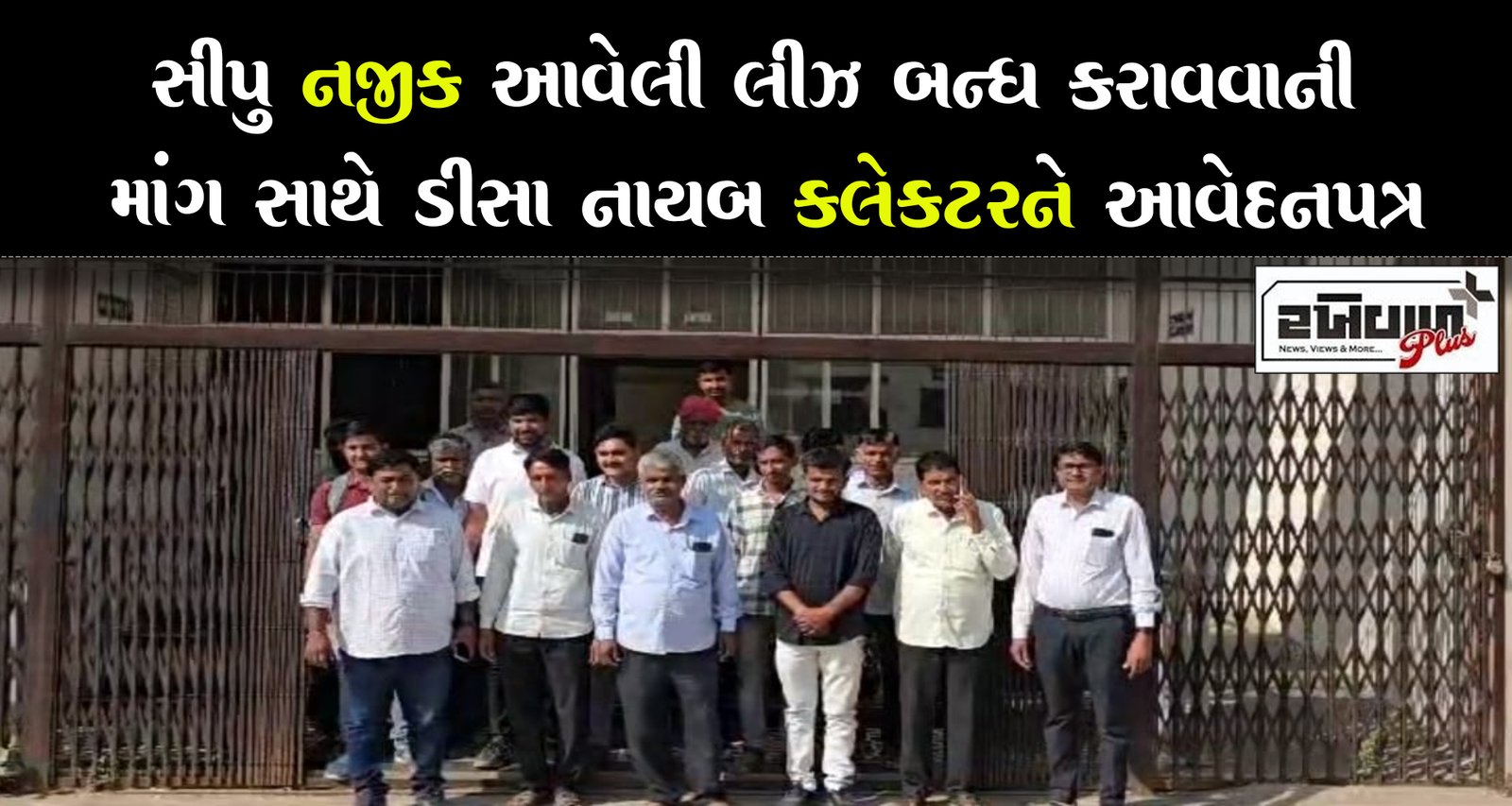 સીપુ નજીક આવેલી લીઝ બન્ધ કરાવવાની માંગ સાથે ડીસા નાયબ કલેકટરને આવેદનપત્ર