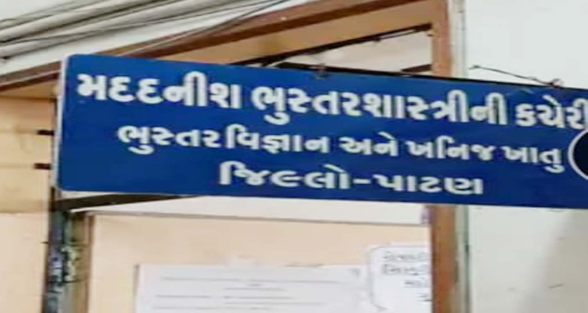 પાટણમાં 155 બોગસ રોયલ્ટી પાસ રજૂ કરી છેતરપિંડી કરાતી હોવાનું સામે આવ્યું