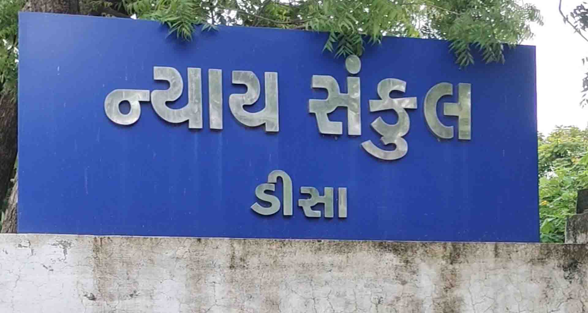 ડીસા સેશન્સ કોર્ટનો ઐતિહાસિક ચુકાદો; સગીરા ઉપર દુષ્કર્મના કેસમાં આરોપીને 10 વર્ષની સખત કેદ